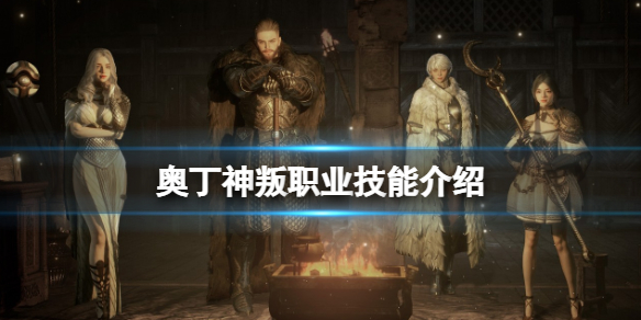 奥丁神叛职业介绍（奥丁神叛是手游吗）