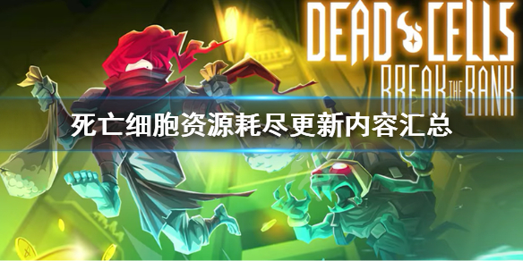 死亡细胞资源耗尽更新了什么 死亡细胞还会继续更新吗