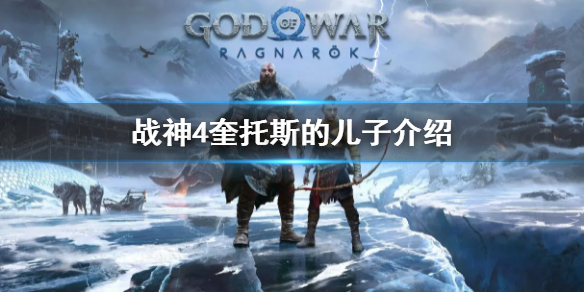 战神4奎托斯的儿子叫什么（战神4奎托斯的儿子叫什么来着）