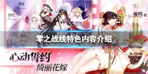 零之战线好玩吗（零之战线最强）