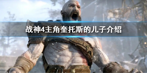 战神4主角奎托斯的儿子介绍（战神4主角奎托斯的儿子介绍视频）