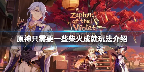 原神只需要一些柴火成就怎么玩 原神柴火在哪