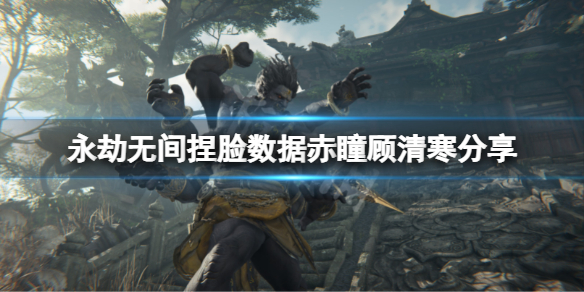 永劫无间捏脸数据赤瞳顾清寒分享 永劫无间奉眠捏脸数据