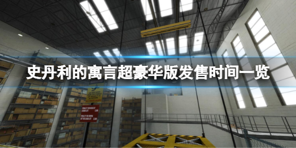 史丹利的寓言超豪华版什么时候发售（史丹利的寓言超豪华版什么时候发售）
