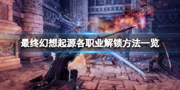 最终幻想起源如何解锁职业（最终幻想起源解锁职业等级上限）