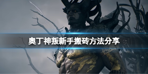 奥丁神叛怎么赚人民币 奥丁神叛怎么交易