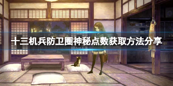 十三机兵防卫圈神秘点数如何获取（十三机兵防卫圈第四区多少关）