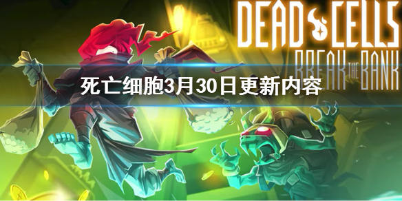死亡细胞3月30日更新内容 死亡细胞更新内容2.3
