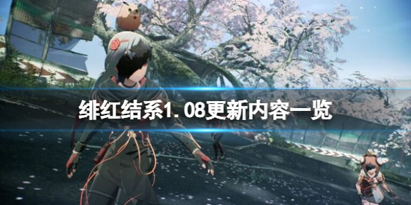 绯红结系1.08更新内容一览 绯红结系 更新