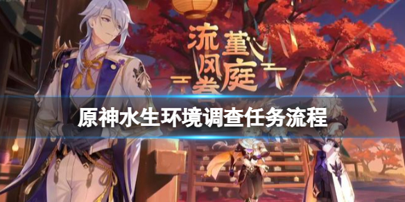 原神水生环境调查任务怎么做 原神水源污染任务