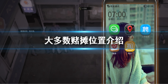 大多数赌摊位置介绍 抓摊赌博是怎么赌