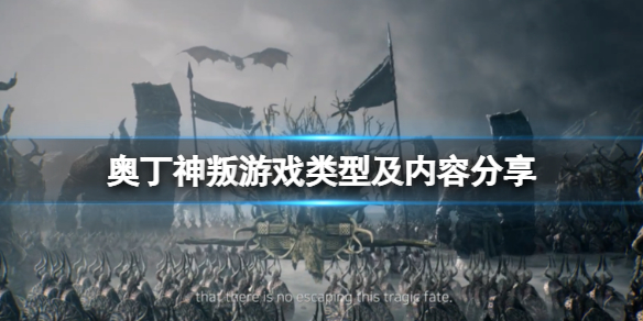 奥丁神叛是手游还是网游（奥丁神叛好玩吗）