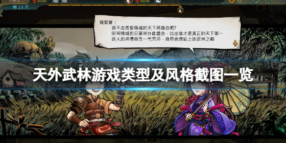 天外武林游戏类型是什么 天外武林游戏类型是什么