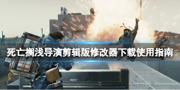 死亡搁浅导演剪辑版修改器怎么用（死亡搁浅有修改器吗）