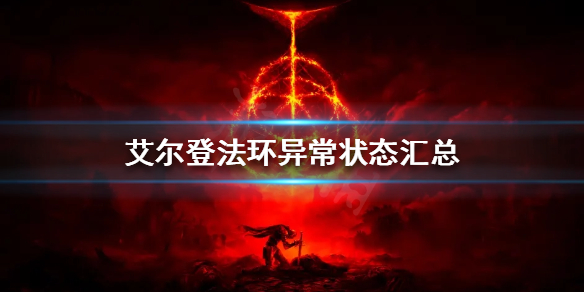 艾尔登法环异常状态有哪些（艾尔登法环 Elden Ring）