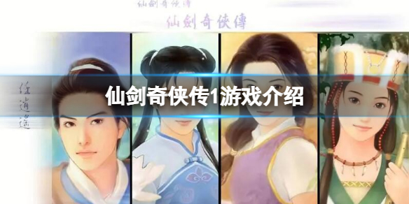 仙剑奇侠传1什么时候发售（仙剑奇侠传1什么时候发售的）