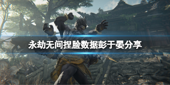 永劫无间捏脸数据彭于晏分享（高能时刻永劫无间捏脸数据库）