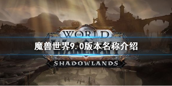 魔兽世界9.0版本叫? 魔兽世界9.0版本叫?A熊猫人之谜