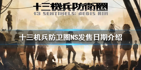 十三机兵防卫圈什么时候登录NS（十三机兵防卫圈开启所有神秘档案）