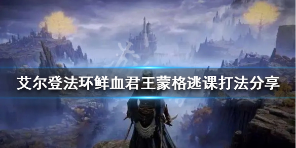 艾尔登法环蒙格怎么打 艾尔登法环蒙格打了有没有影响
