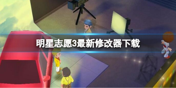 明星志愿3修改器怎么使用 明星志愿3如何改钱