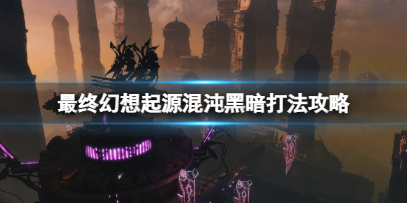 最终幻想起源混沌黑暗boss怎么打（最终幻想混沌神殿）