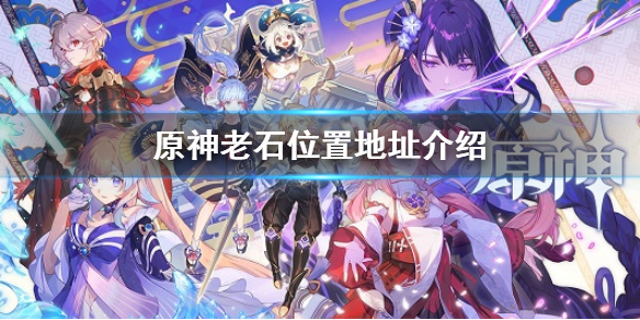 原神老石位置地址介绍（原神老石在哪里）