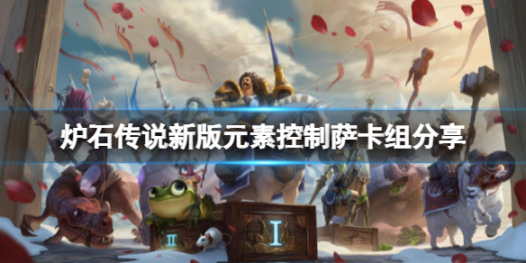 炉石传说新版元素控制萨怎么玩（炉石传说萨满元素）