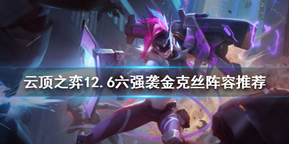 云顶之弈新版本金克丝怎么玩（云顶之弈新版本金克丝怎么玩的）