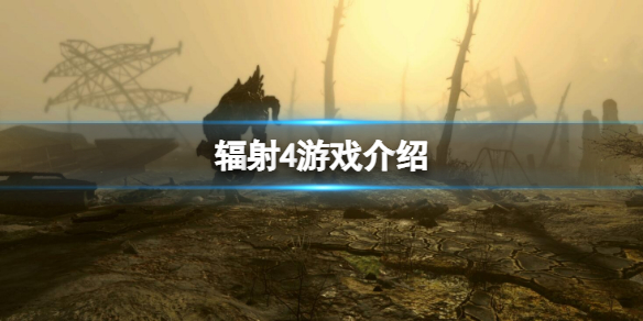 辐射4主角一开始进的是哪个庇护所 辐射4主角从哪个避难所出来的