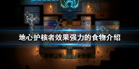 地心护核者有哪些效果强力的食物（地心护核者有哪些效果强力的食物）