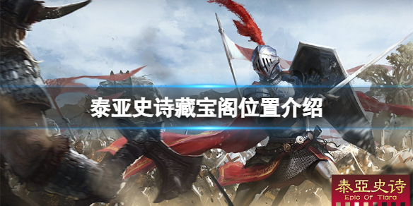 泰亚史诗藏宝阁在哪 泰亚史诗藏宝阁在哪下载