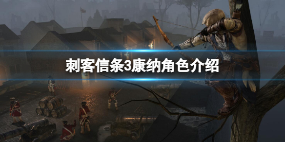 刺客信条3中康纳最初叫什么（刺客信条3康奈最初叫什么）