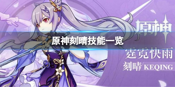 原神中刻晴的元素战技的名称是什么（原神刻晴元素精通和攻击哪个重要）