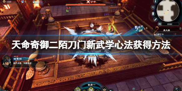 天命奇御2陌刀门新武学心法怎么获得 天命奇御武学心法获得方法