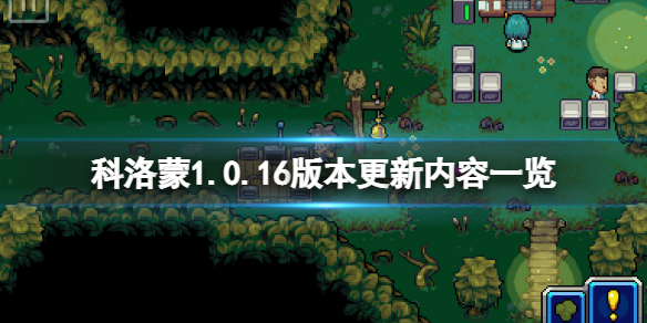 科洛蒙4月3日更新了什么 科洛蒙4月3日更新了什么内容