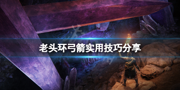 艾尔登法环弓有什么技巧