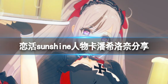 恋活sunshine人物卡潘希洛奈分享（恋活sunshine 人物卡）