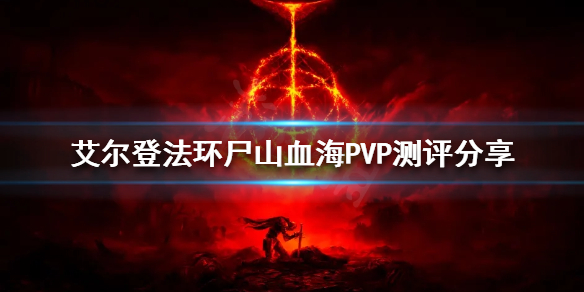艾尔登法环尸山血海PVP好用吗 艾尔登法环 nga