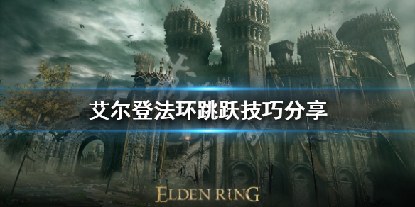 艾尔登法环跳跃有几种方式（艾尔登法环玩法）