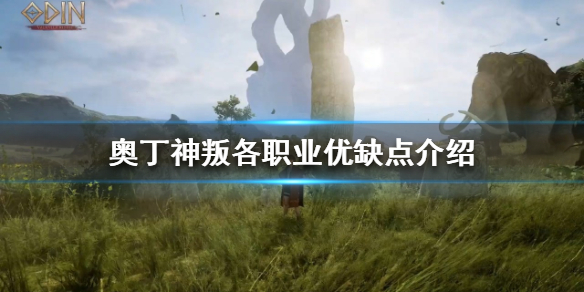 奥丁神叛职业如何选择 奥丁神叛职业选择技能