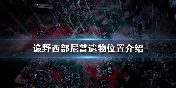 诡野西部尼普遗物在哪（诡野西部尼普遗物在哪拿）