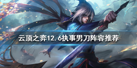 云顶之弈新版本男刀怎么玩（云顶之弈 男刀）