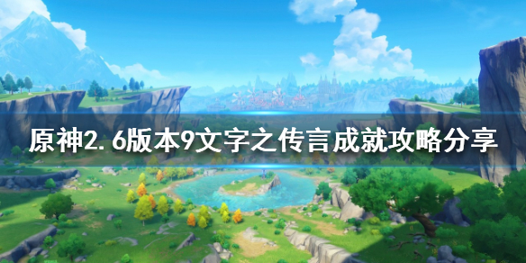 原神2.6隐藏成就有哪些 原神1.6新增隐藏成就