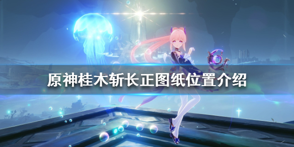 原神桂木斩长正图纸在哪 原神桂木斩长正怎么获得