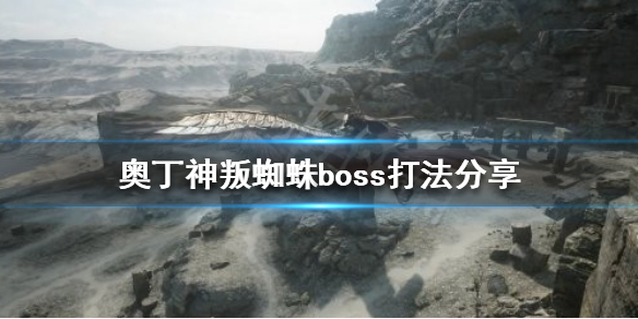 奥丁神叛蜘蛛boss怎么打 奥丁神叛主线任务boss攻略