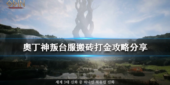 奥丁神叛如何搬砖 奥丁神叛搬砖思路