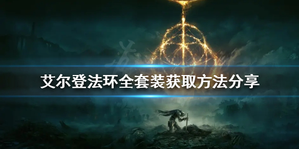 艾尔登法环有多少套装 艾尔登法环多少钱