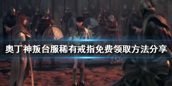 奥丁神叛稀有戒指如何领取（奥丁神叛账号购买）