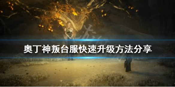 奥丁神叛如何快速升级 奥丁神叛怎么玩
